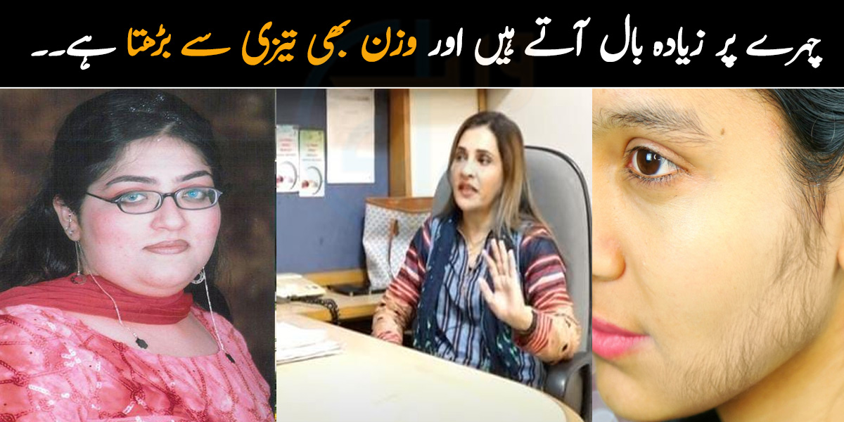 چہرے پر زیادہ بال آتے ہیں اور وزن بھی تیزی سے بڑھتا ہے۔۔ پی سی او ایس سے پریشان خواتین کے لئے ڈاکٹر عائشہ نے بتایا اسے کنٹرول کرنے کا طریقہ جس سے ہوئی خواتین کی بڑی مشکل آسان
