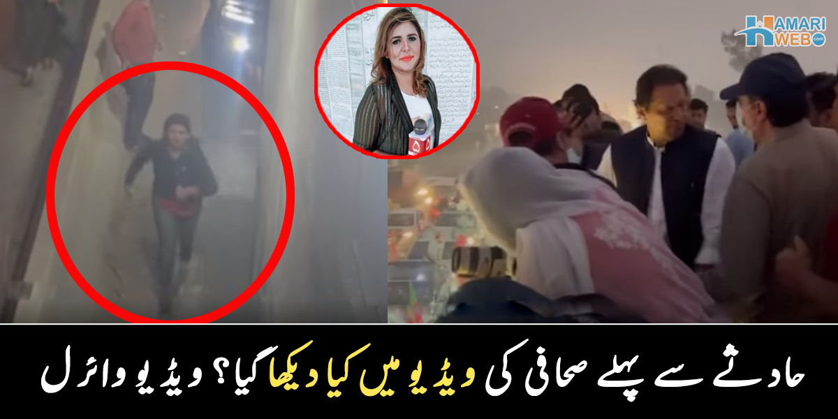 صدف کنٹینر کے ساتھ بھاگ رہی تھیں اور پھر اچانک ۔۔ حادثے سے پہلے صحافی کی بنائی ہوئی ویڈیو میں کیا دیکھا گیا؟ ویڈیو وائرل