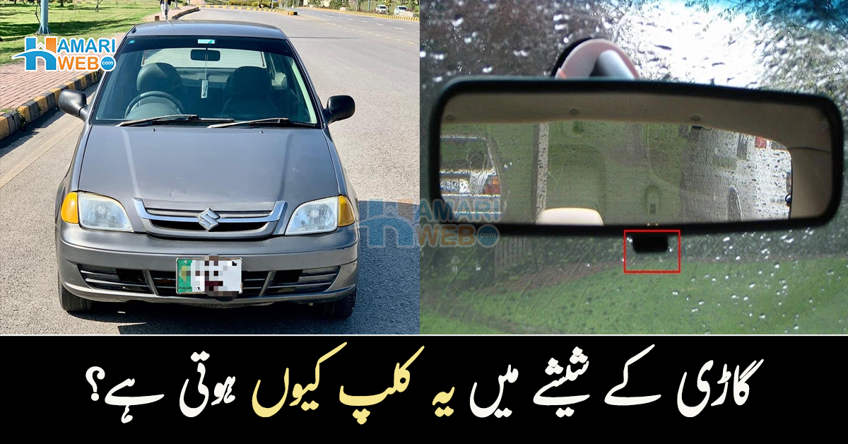 گاڑی کے شیشے میں یہ کلپ کیوں ہوتی ہے؟ گاڑی میں موجود عام سی چیزوں میں چھپے دلچسپ راز