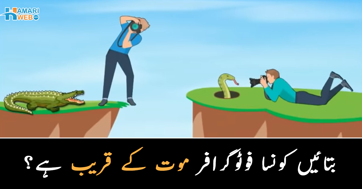 بتائیں کونسا فوٹوگرافر موت کے قریب ہے؟ اس پہیلی کا جواب بے حد ذہین افراد ہی دے سکتے ہیں