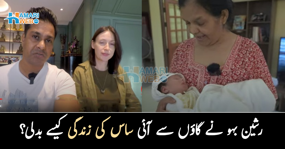 میرے بیٹے نے غیر ملکی رشین لڑکی سے شادی کر لی تو میں۔۔ رشین عورت نے گاؤں سے آئی ساس کی زندگی کیسے بدلی جو سب کے لئے مثال بن گئی؟