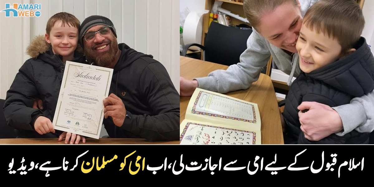 امی کیا میں اسلام قبول کرلوں؟ 9 سالہ بچہ، جو اب اپنی والدہ کو اسلام قبول کرانا چاہتا ہے، ویڈیو وائرل