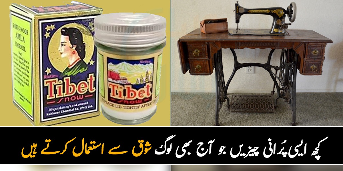 تبت سنو ایسا اثر دکھائے کہ وقت بھی دھوکہ کھائے ۔۔ کچھ ایسی پُرانی چیزیں جو آج بھی لوگ شوق سے استعمال کرتے ہیں