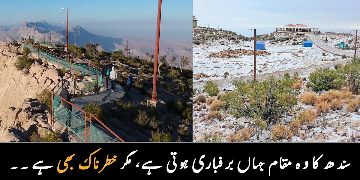خوبصورت مقام، مگر خطرے سے خالی نہیں ۔۔ سندھ میں موجود ایک ایسا مقا جہاں برفباری ہوتی ہے