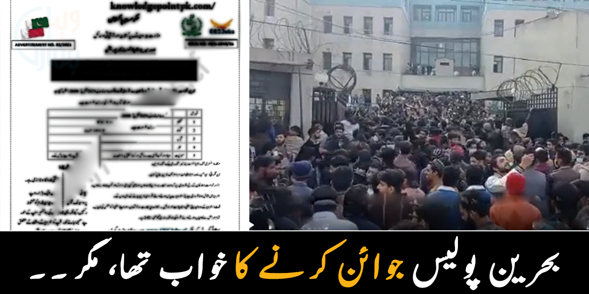 بحرین پولیس کا اشتہار دیکھ کر ہزاروں افراد راولپنڈی پہنچ گئے ۔۔  اشتہار جھوٹا ہونے پر امیدواروں نے غصے میں احتجاج شروع کر دیا، ویڈیو سوشل میڈیا پر وائرل