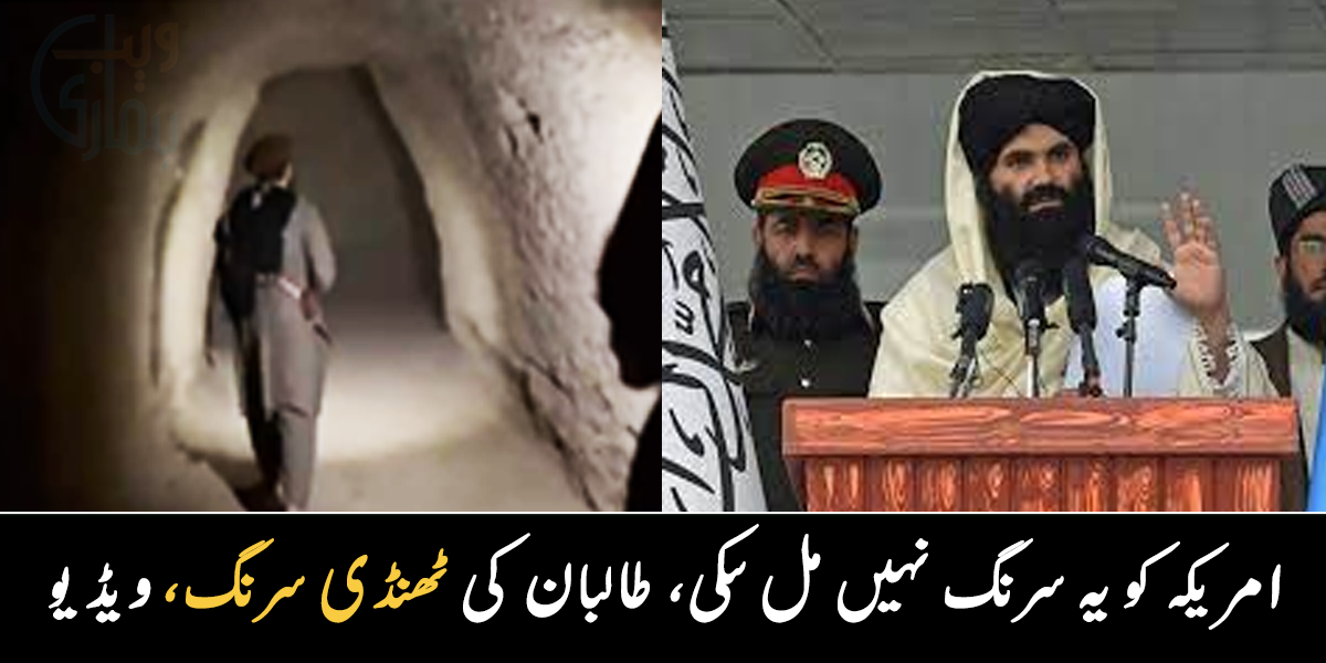 امریکہ بھی حیران رہ گیا ۔۔ افغان طالبان نے خفیہ سرنگ پر سے پردہ ہٹا دیا، ویڈیو وائرل