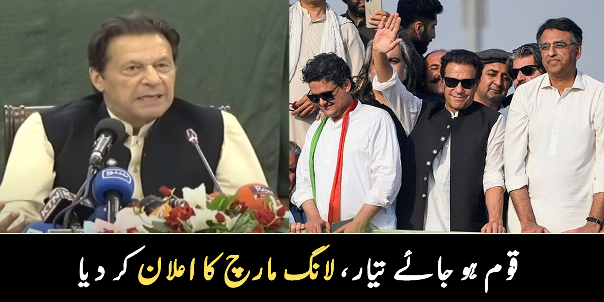 انتظار کی گھڑیاں ختم ۔۔ عمران خان نے لانگ مارچ کا اعلان کر دیا