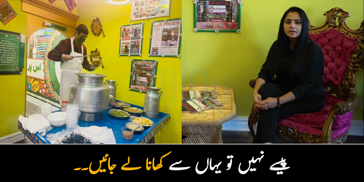  پیسے نہیں تو یہاں سے کھانا لے جائیں۔۔ پاکستانی لڑکی کی کہانی جس نے امریکہ میں ایسا ہوٹل کھولا جہاں غریبوں کو مفت کھانا بھی کھلایا جاتا ہے