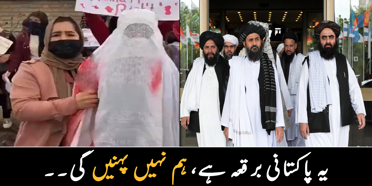 یہ پاکستانی برقعہ ہے ہمارا نہیں ۔۔  طالبان کے خلاف افغان خواتین نے سڑکوں پر برقعے جلانا شروع کر دیے
