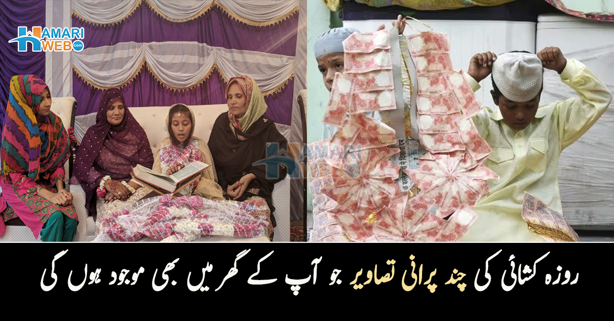 نوٹوں کا ہار پہناتے اور ۔۔ پہلے روزہ کشائی کیسے منائی جاتی تھی؟ چند ایسی پرانی تصاویر جو آپ کے گھر میں بھی ضرور موجود ہوں گی