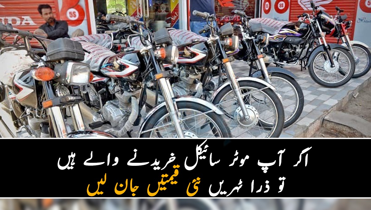 ایک دو ہزار نہیں بلکہ ۔۔ اگر آپ موٹر سائیکل خریدنے والے ہیں تو ذرا ٹہریے بائیک کی بڑھتی ہوئی نئی قیمتوں سے متعلق جان لیں