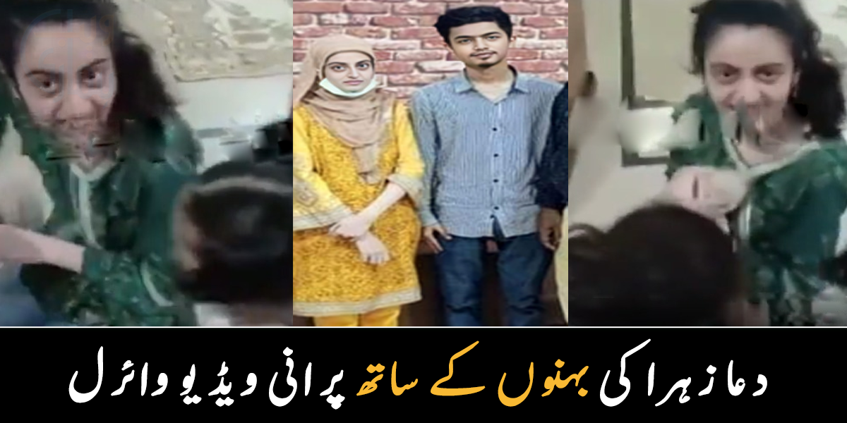والدہ نے بیٹی کو خوش دیکھا، تو ویڈیو بنالی ۔۔ دعا زہرا کی بہنوں کے ساتھ گھر میں کھیلنے کی ویڈیو وائرل