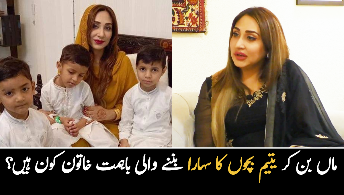 یہ بے سہارابچے میری اولاد ہی ہیں ۔۔ ماں بن کر یتیم بچوں کا سہارا بننے والی یہ خاتون کون ہیں اور یہ اتنے بچوں کا کیسے خیال رکھتی ہیں؟