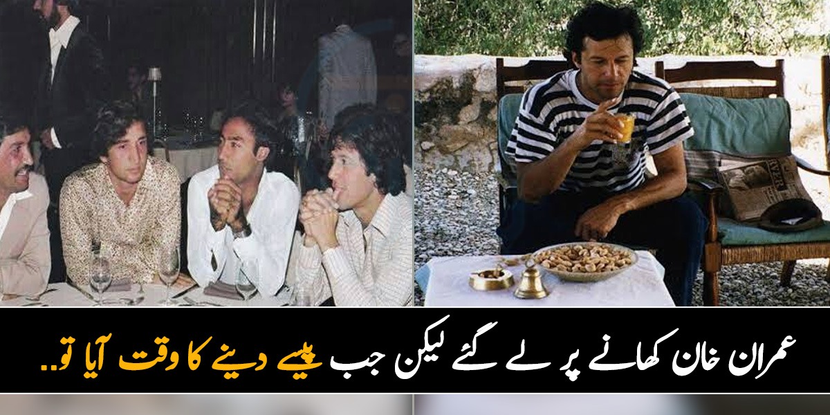 جب عمران خان جونیئر کھلاڑیوں کو کھانے پر لے گئے اور پھر وہاں پیسے... جانیں میچ کے دوران پیش آنے والا پرانا اور دلچسپ واقعہ