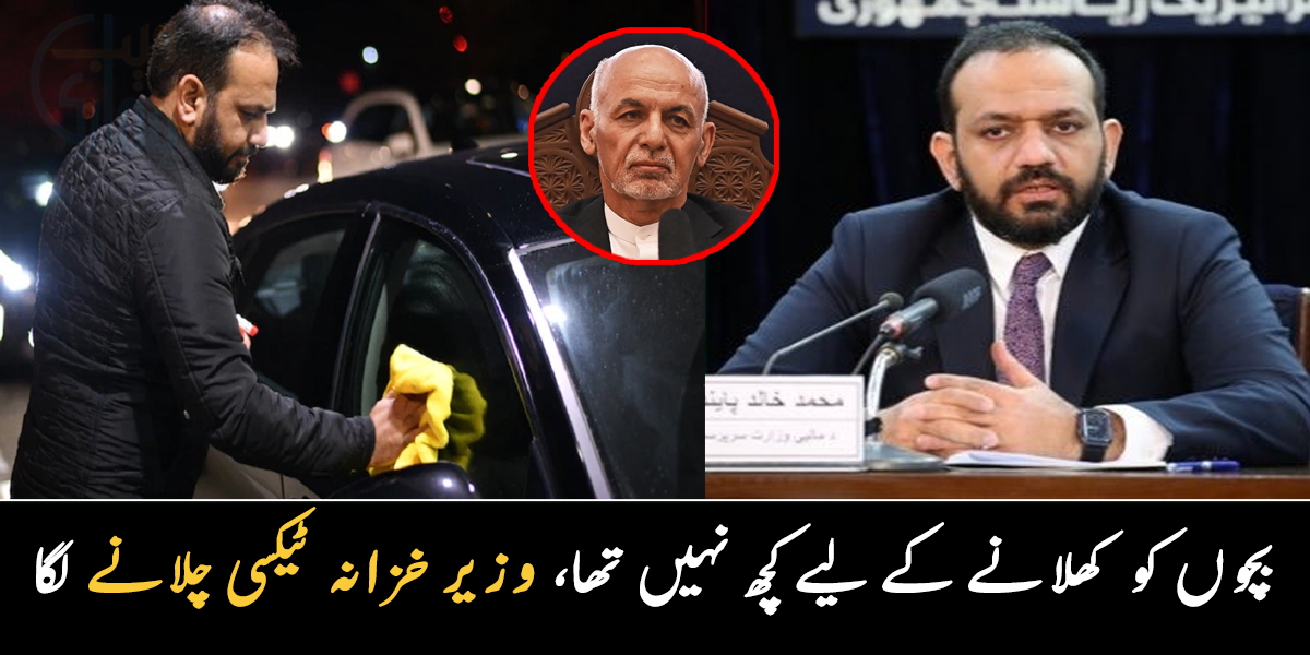 اشرف غنی تو پیسے لے کر چلے گئے لیکن ہمارے پاس رہنے کو گھر بھی نہیں ہے ۔۔ بچوں کا پیٹ پالنے والے افغان وزیر خزانہ کی امریکہ میں ٹیکسی چلانے کی کہانی