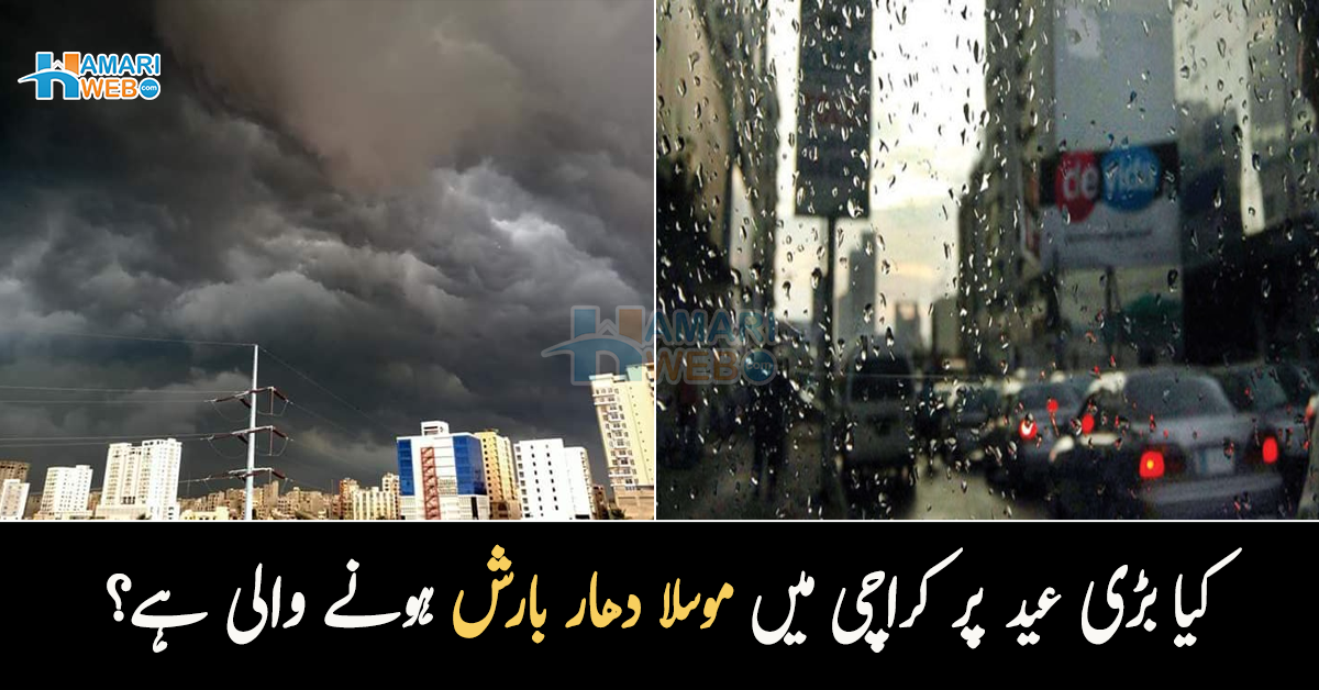 کیا بڑی عید پر کراچی میں موسلا دھار بارش ہونے والی ہے؟ محکمہ موسمیات کا اہم اعلان