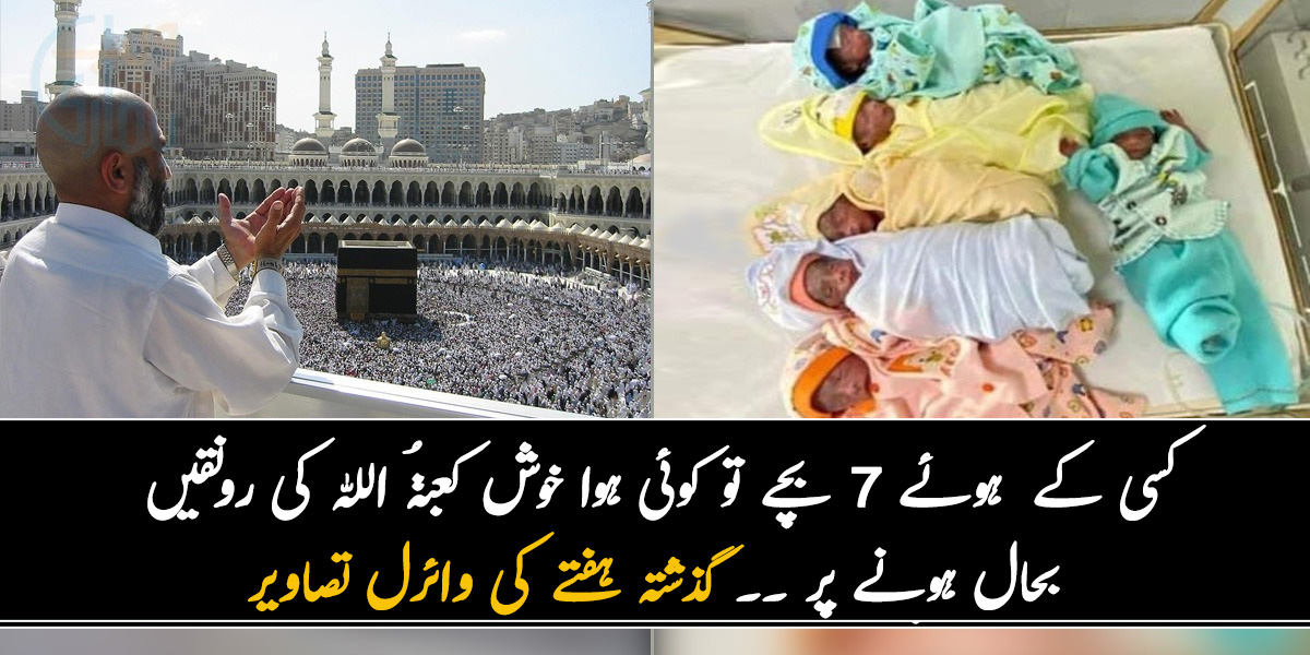 کسی کے  ہوئے 7 بچے تو کوئی ہوا خوش کعبۃ اللہ کی رونقیں بحال ہونے پر ۔۔ گذشتہ ہفتے وائرل ہونے والی چند ایسی تصاویر جو آج بھی دلوں میں جگہ بنا رہی ہیں