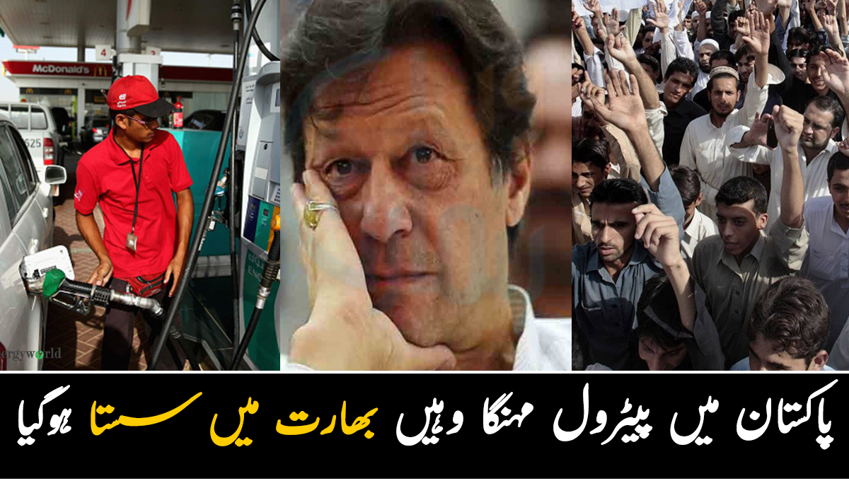 پاکستان میں پیٹرول سستا ہونے کا نام نہیں لے رہا وہیں بھارت میں سستا فروخت ہو رہا ہے ۔۔ جانیے بھارت میں پیٹرول پر کتنے روپے کم ہوگئے؟