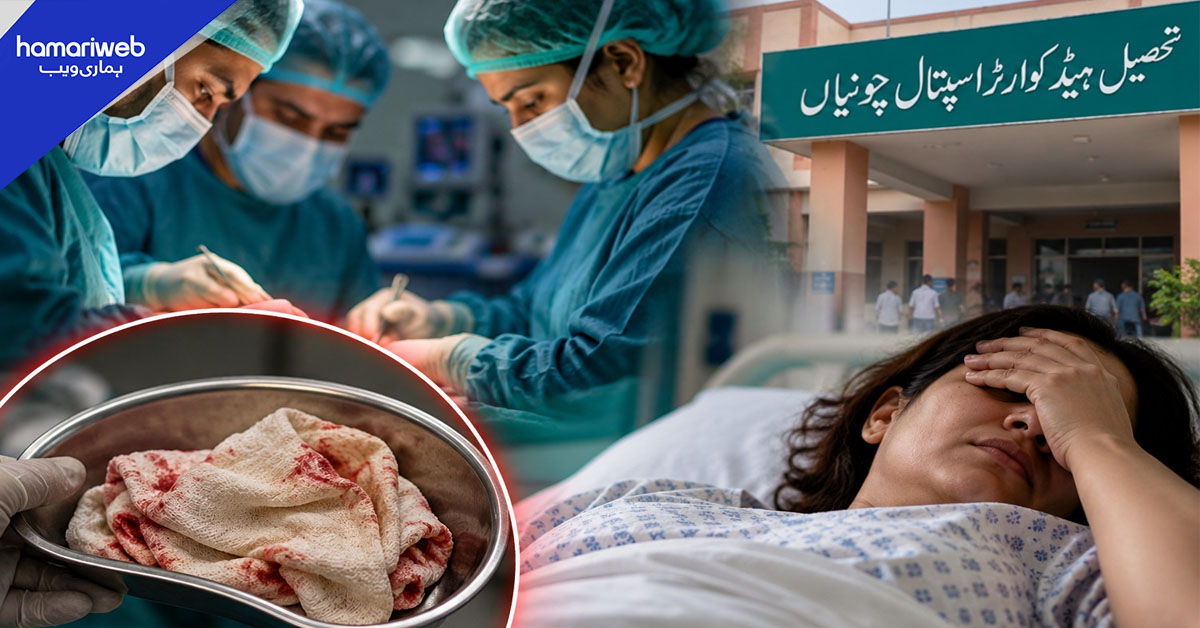آپریشن کے بعد خاتون کے پیٹ میں تولیہ رہ جانے کا الزام، چونیاں کے اسپتال میں مبینہ غفلت کا معاملہ سامنے آگیا
