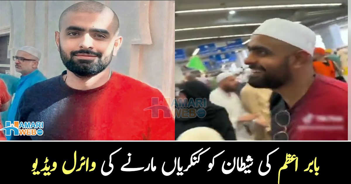 پرجوش انداز سے بڑے شیطان کو مارا ۔۔ بابر اعظم کی دوران حج شیطان کو کنکریاں مارنے کی وائرل ویڈیو