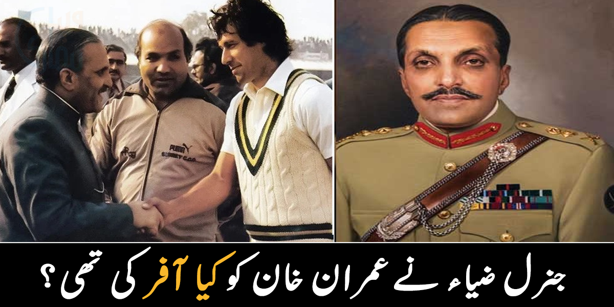 جنرل صیاء الحق نے عمران خان کو اُس دور میں کون سی آفر کی تھی؟ جانیے عمران خان اور ضیاء الحق سے متعلق چند پُرانی باتیں