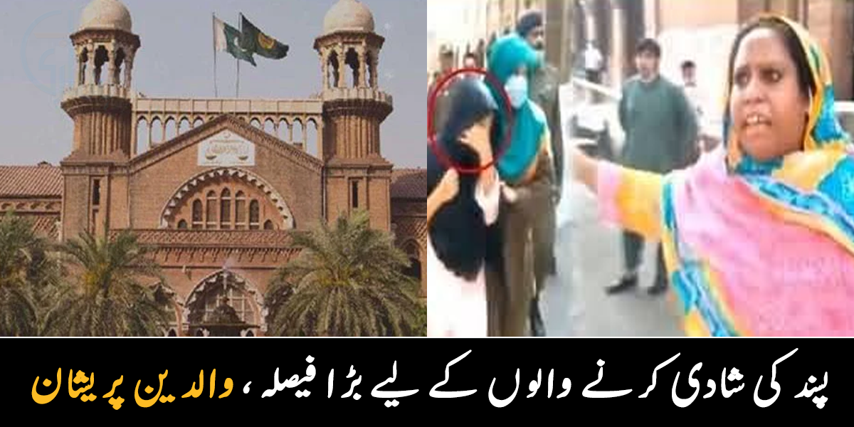 پسند کی شادی کرنے والوں کے لیے لاہور ہائیکورٹ نے کون سا فیصلہ سنا دیا؟ والدین پریشان ہو گئے