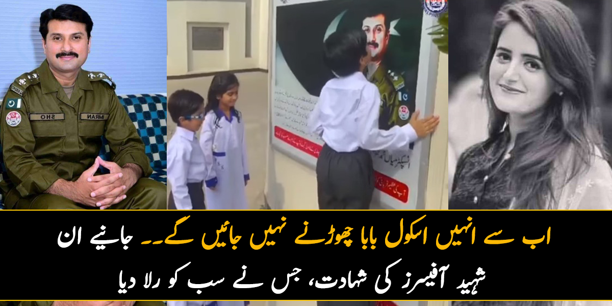 اب سے انہیں اسکول بابا چھوڑنے نہیں جائیں گے۔۔ جانیے ان شہید آفیسرز کی شہادت، جس نے سب کو رلا دیا