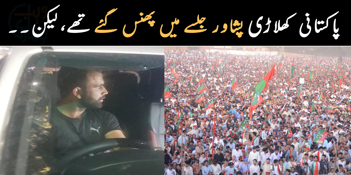 کل رات کون سے مشہور پاکستانی کھلاڑی عمران خان کے جلسے میں پھنس گئے تھے؟