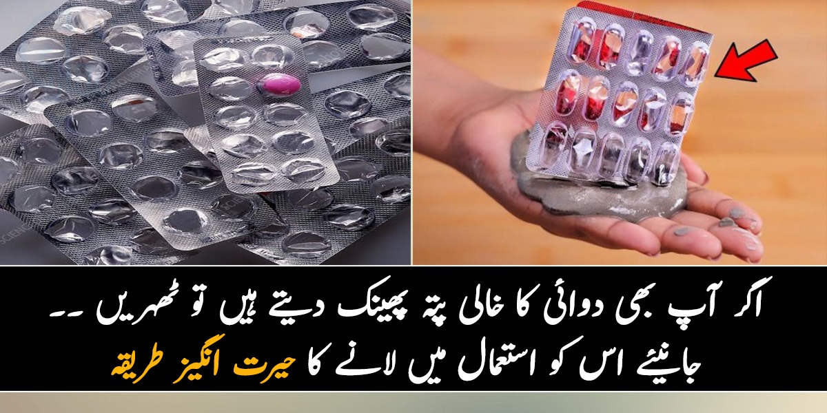 اگر آپ بھی دوائی کا خالی پتہ پھینک دیتے ہیں تو ٹھہریں ۔۔ جانیئے اس کو استعمال میں لانے کا حیرت انگیز طریقہ