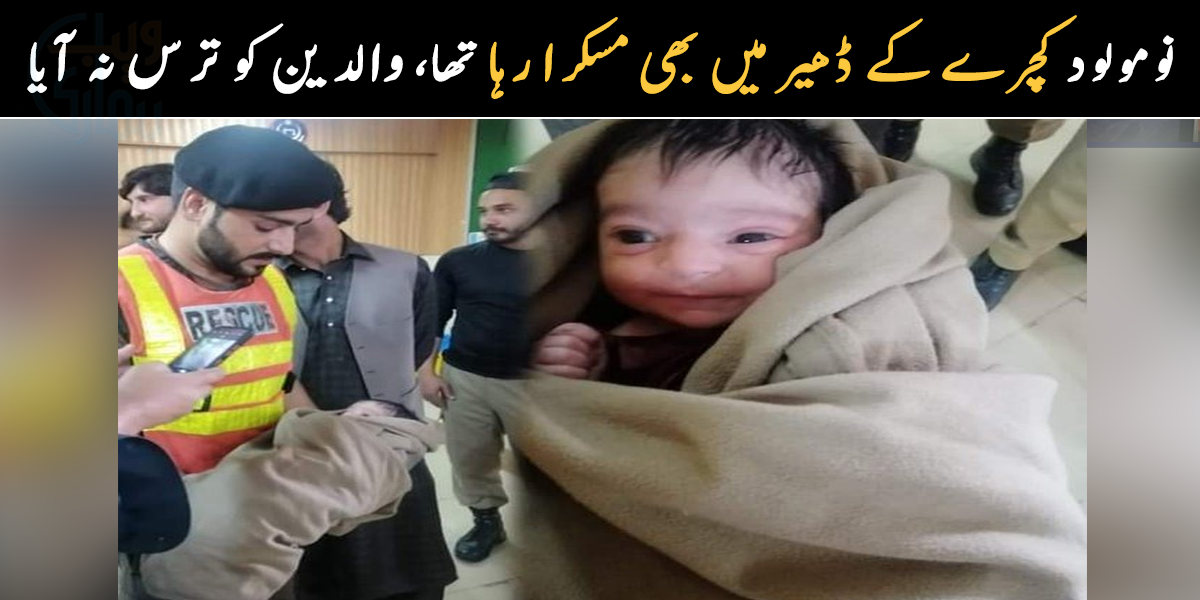 ننھے بچے کو جب کچرے کے ڈھیر سے اٹھایا تو مسکرا رہا تھا ۔۔ ہنستے بچے کی مسکراہٹ نے بھی والدین کا دل نرم نہیں کیا 