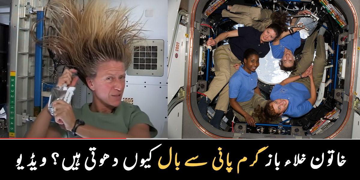 بال دھونا مشکل ہو جاتا ہے ۔۔ خاتون خلاء باز خلاء میں گرم پانی سے بال کیوں دھوتی ہیں؟
