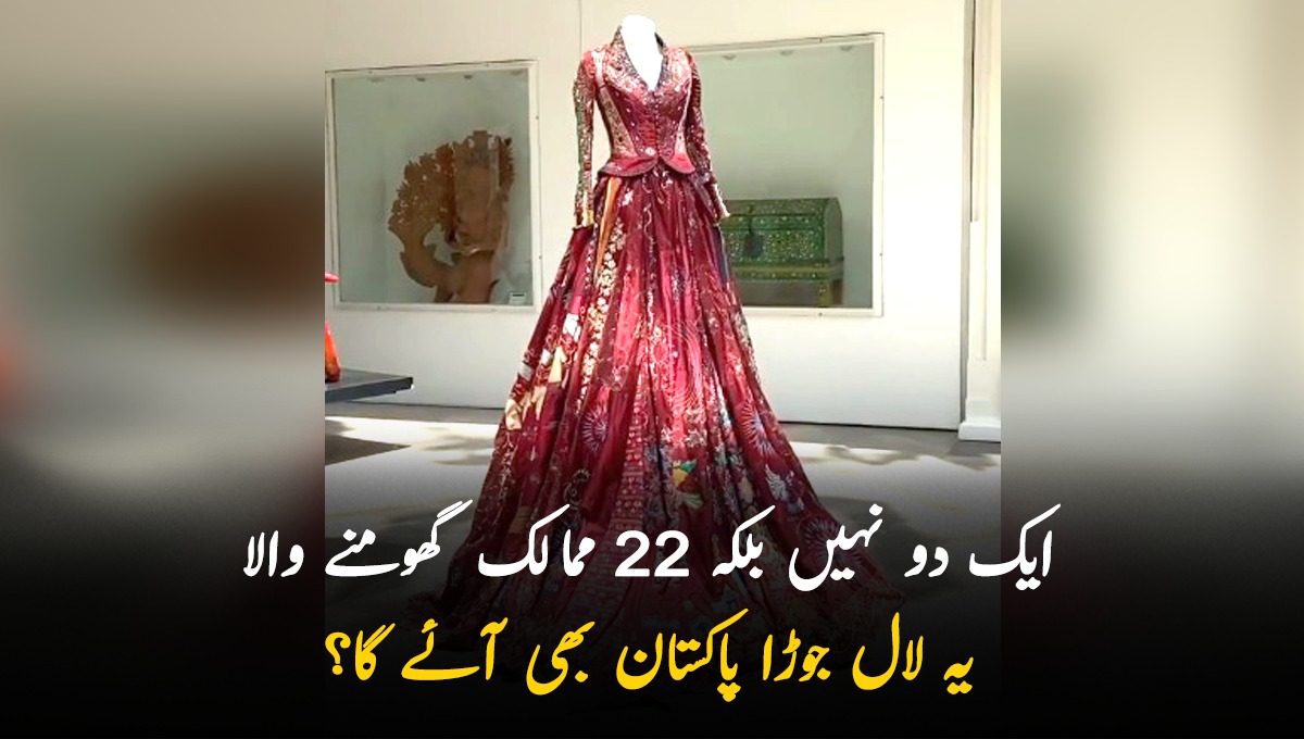 ایک دو نہیں بلکہ 22 ممالک گھومنے والا یہ لال جوڑا پاکستان بھی آئے گا؟ جانیں اس کی دلچسپ کہانی