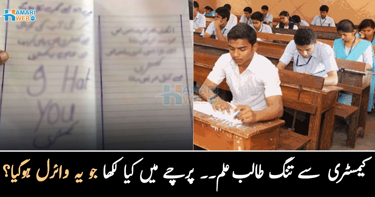 سر آپ کی مہربانی ہوگی ۔۔ کیمسٹری کے پرچے میں طالبِ علم نے اور کیا لکھا کہ یہ تصویر وائرل ہوگئی؟