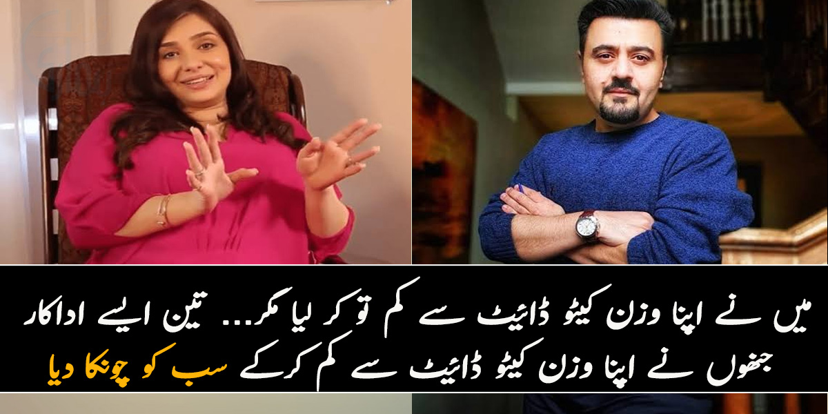 میں نے اپنا وزن کیٹو ڈائیٹ سے کم تو کر لیا مگر... تین ایسے اداکار جنھوں نے اپنا وزن کیٹو ڈائیٹ سے کم کرکے سب کو چونکا دیا