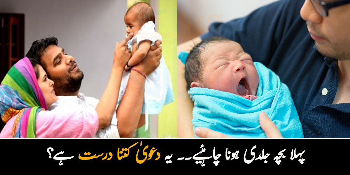پہلا بچہ جلدی ہونا چاہئیے کیونکہ ۔۔ جانیئے یہ دعویٰ کتنا درست ہے؟ ماہرین اس سلسلے میں کیا کہتے ہیں