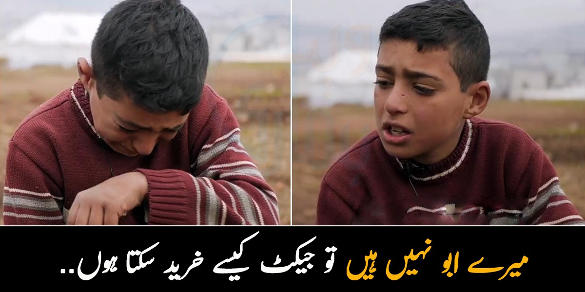 میرے ابو نہیں ہیں تو جیکٹ کیسے خرید سکتا ہوں.. سخت سردی میں بے سہارا لوگوں کی مدد کیسے کی جائے؟