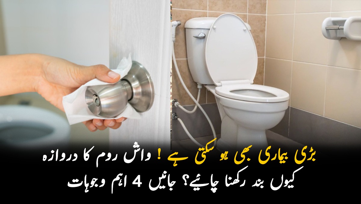 بڑی بیماری بھی ہو سکتی ہے ! واش روم کا دروازہ کیوں بند رکھنا چائیے؟ جانیں 4 اہم وجوہات