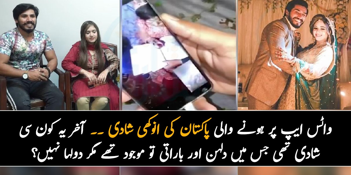 ہم نے سوچا بھی نہیں تھا کہ ہماری شادی اس طرح ہوگی ۔۔ واٹس ایپ پر ہونے والی پاکستان کی انوکھی شادی ۔۔ آخر یہ کون سی شادی تھی جس میں دلہن اور باراتی تو موجود تھے مگر دولہا نہیں؟
