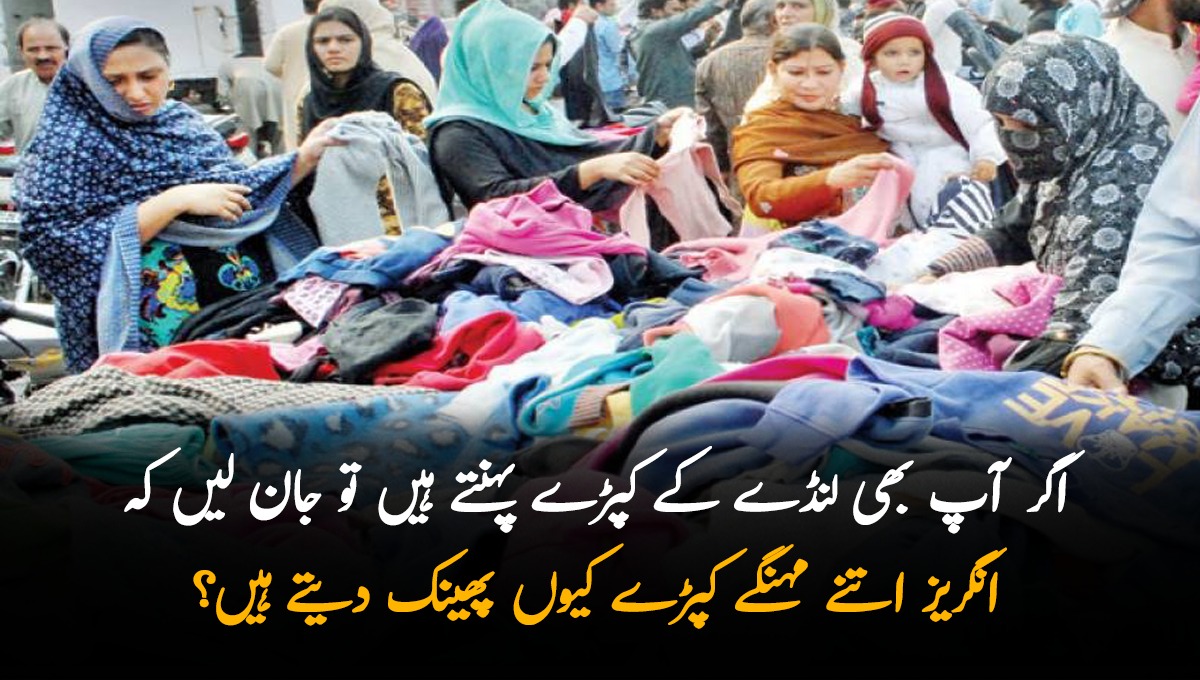 اگر آپ بھی لنڈے کے کپڑے پہنتے ہیں تو جان لیں کہ انگریز اتنے مہنگے کپڑے کیوں پھینک دیتے ہیں؟