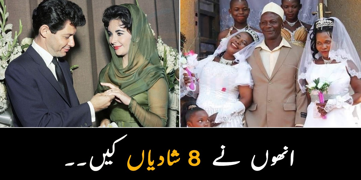 انھوں نے 8 شادیاں کی۔۔ایک سے زائد شادیاں کرنے والے چند لوگوں کی دلچسپ کہانیاں