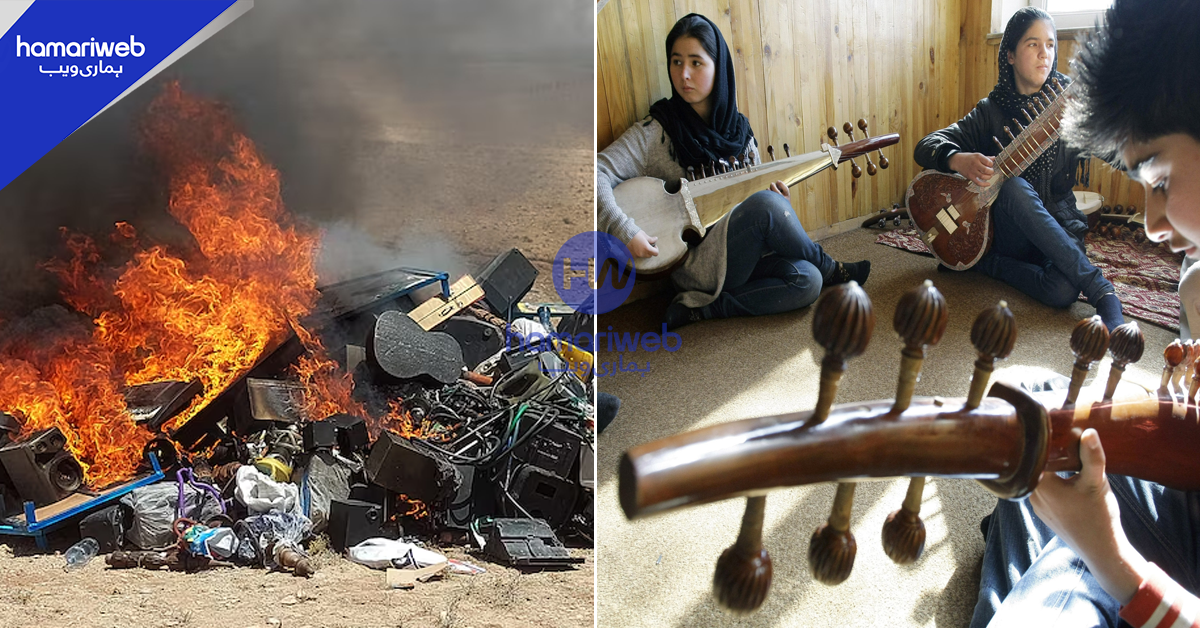اب کوئی گانا بجانا نہیں ہوگا۔۔ افغانستان میں موسیقی کے آلات جلا دیئے گئے! طالبان حکومت نے کیا بیان جاری کیا؟
