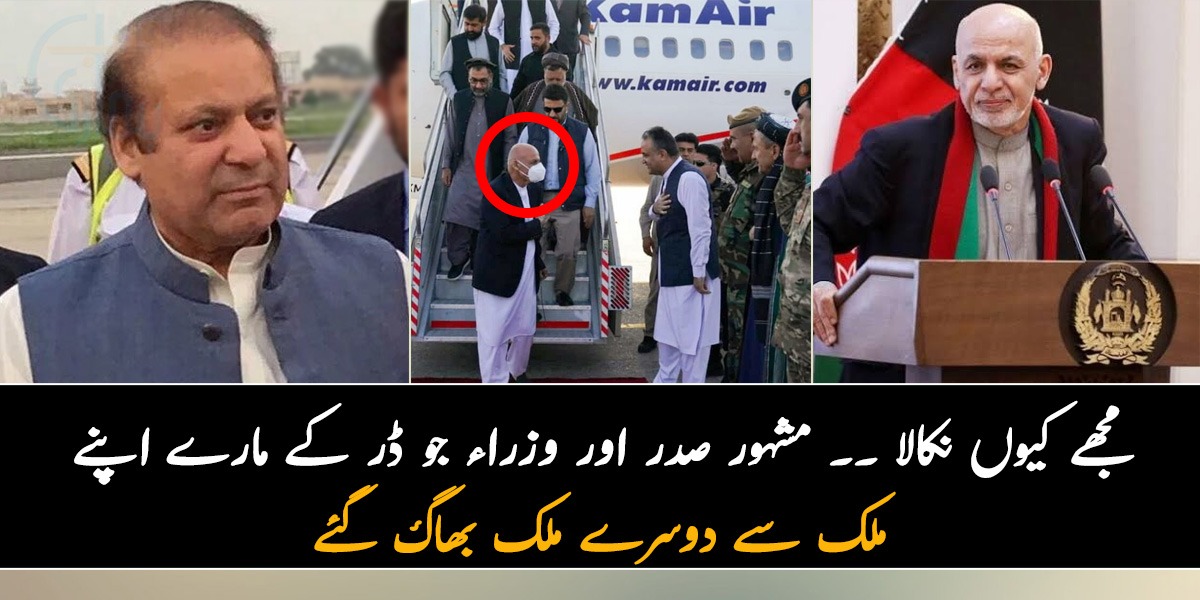 مجھے کیوں نکالا ۔۔ دو مشہور صدر اور وزراء جو ڈر کے مارے اپنے ملک سے دوسرے ملک بھاگ گئے