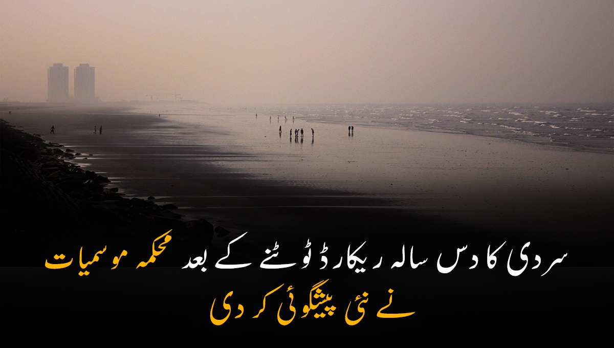 سردی کا دس سالہ ریکارڈ ٹوٹنے کے بعد محکمہ موسمیات نے نئی پیشگوئی کر دی