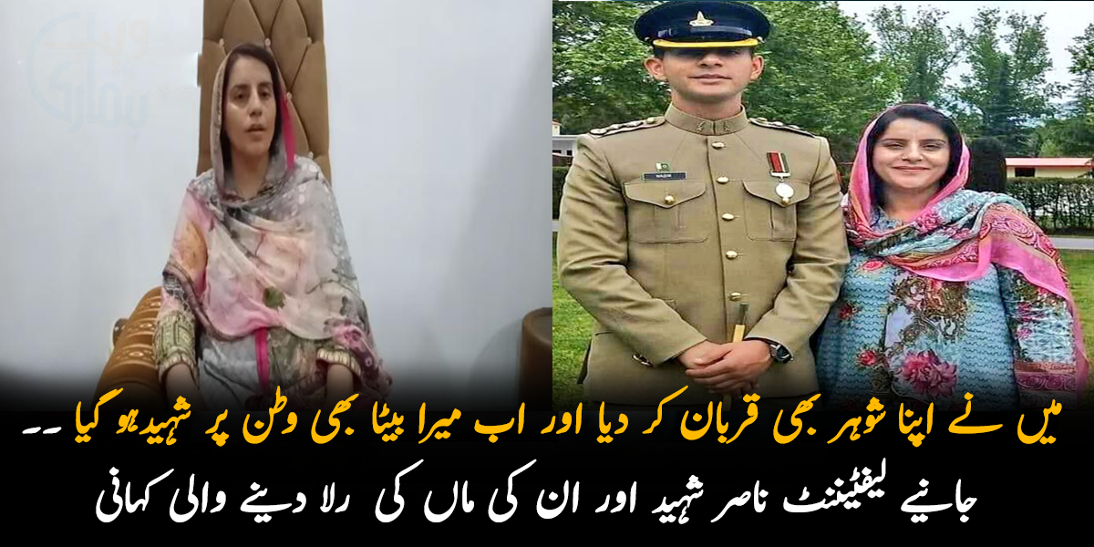 میں نے اپنا شوہر بھی قربان کر دیا اور اب میرا بیٹا بھی وطن پر شہید ہو گیا۔۔۔ جانیے لیفٹیننٹ ناصر شہید اور ان کی ماں کی رلا دینے والی کہانی
