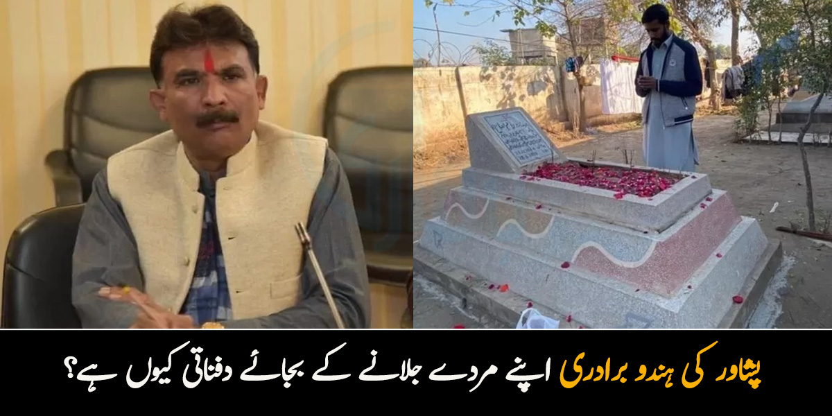 اب مردہ جلاتے نہیں بلکہ دفنا دیتے ہیں ۔۔ پاکستان میں رہنے والی ہندو برادری کے کچھ خاندانوں نے اپنے مردے جلانے کے بجائے دفنانے کا فیصلہ کیوں کیا؟