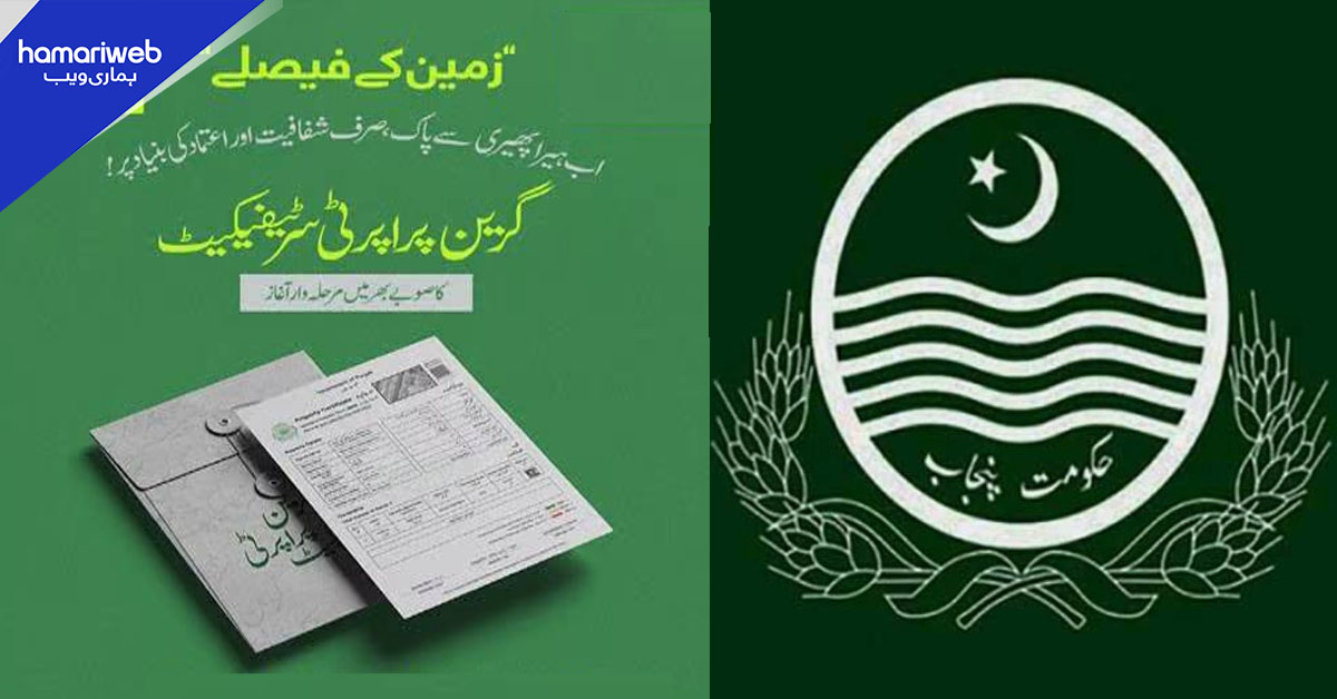 پنجاب میں یکم جولائی سے جائیداد کے لین دین کے لیے گرین پراپرٹی سرٹیفکیٹ لازمی قرار