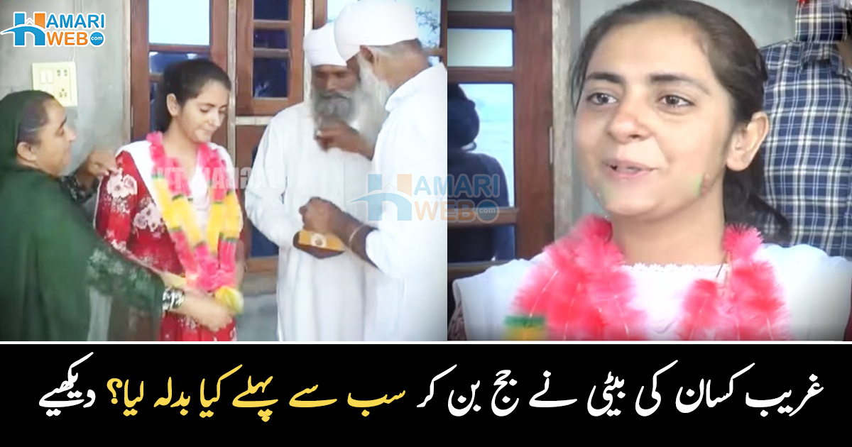 کھانے کو روٹی نہیں ہوتی تھی آج جج بن گئی ۔۔ غریب کسان کی بیٹی، جس نے امتحان میں امیروں کو بھی حیران کر دیا، دیکھیے