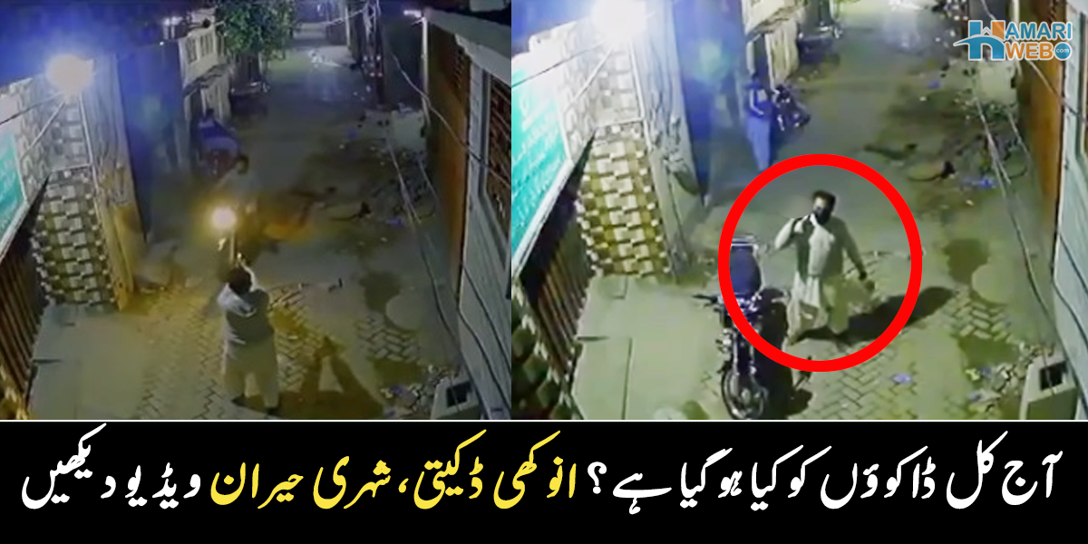 آج کل کے ڈکیتوں کو کیا ہو گیا ہے، ڈکیتی کرنے آئے چور موٹر سائیکل کے بدلے کیا لے گئے؟ شہری بھی حیران، ویڈیو