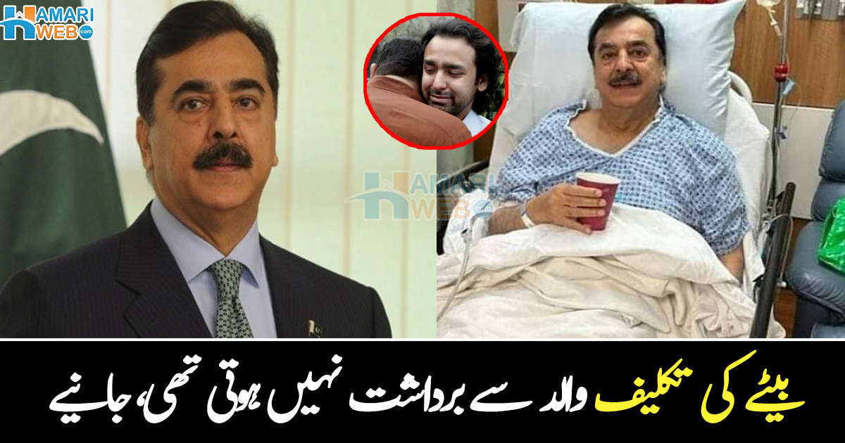 بیٹے کو تو بچا لیا مگر خود استپال چلے گئے ۔۔ لخت جگر کی جان بچانے والے یوسف رضا گیلانی کے ساتھ کیا ہوا؟