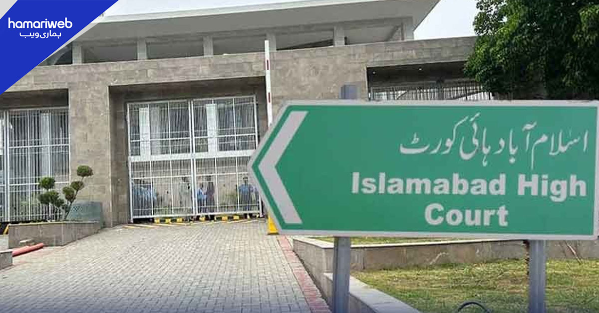 اسلام آباد ہائیکورٹ: جسٹس ارباب محمد طاہر اور جسٹس ثمن رفعت امتیاز کی تعیناتی کے خلاف درخواست مسترد